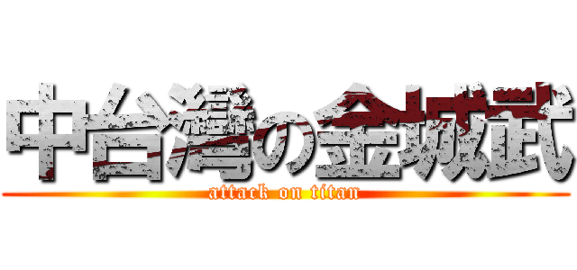 中台灣の金城武 (attack on titan)
