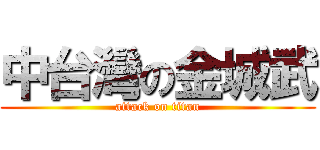 中台灣の金城武 (attack on titan)