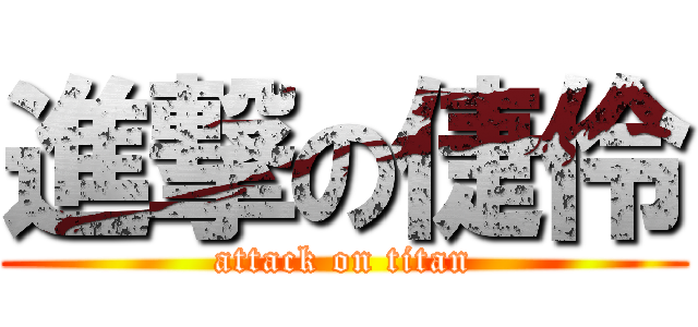 進撃の倢伶 (attack on titan)