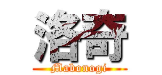 洛奇 (Mabonogi)