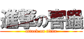 進撃の害蟲 (attack on titan)