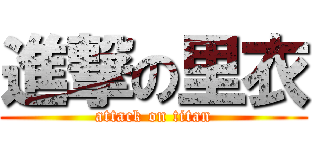 進撃の里衣 (attack on titan)