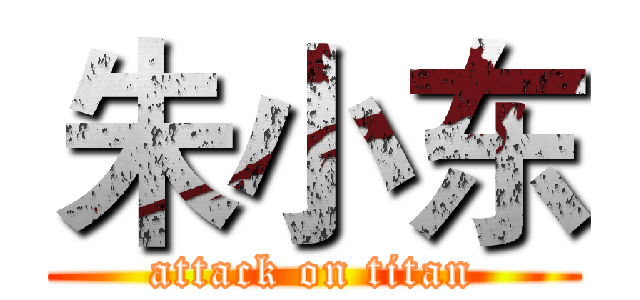 朱小东 (attack on titan)
