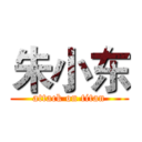 朱小东 (attack on titan)