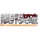 限界突破 (Hit Stun Deterioration Glitch)