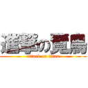 進撃の覽鳥 (attack on titan)