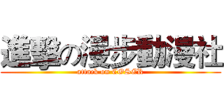 進擊の漫步動漫社 (attack on COSER)