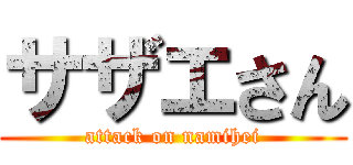サザエさん (attack on namihei)
