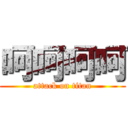 呵呵呵呵 (attack on titan)