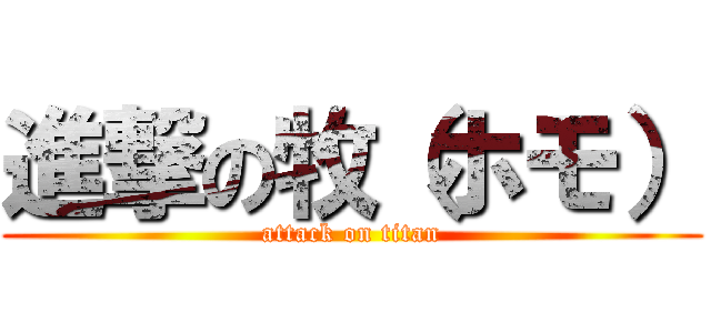 進撃の牧（ホモ） (attack on titan)