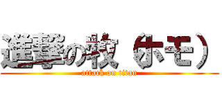 進撃の牧（ホモ） (attack on titan)
