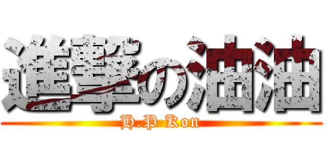 進撃の油油 (H.P Kon)