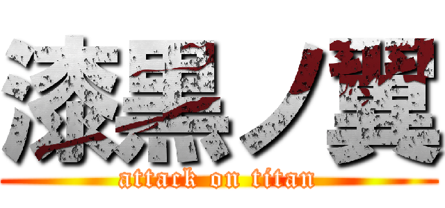 漆黒ノ翼 (attack on titan)