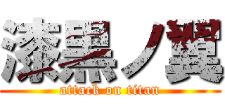 漆黒ノ翼 (attack on titan)