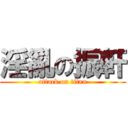 淫亂の振軒 (attack on titan)