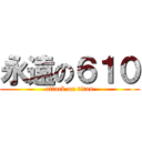 永遠の６１０ (attack on titan)