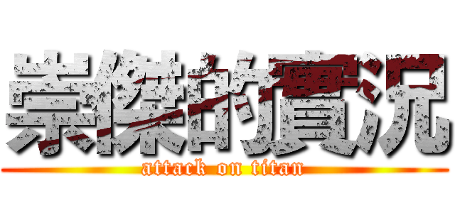 崇傑的實況 (attack on titan)