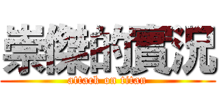崇傑的實況 (attack on titan)