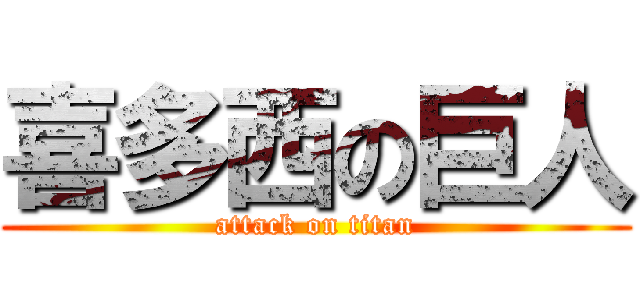 喜多西の巨人 (attack on titan)