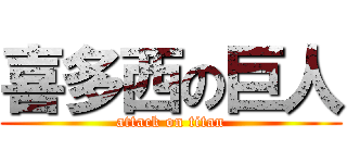 喜多西の巨人 (attack on titan)