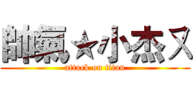 帥氣★小杰ㄡ (attack on titan)