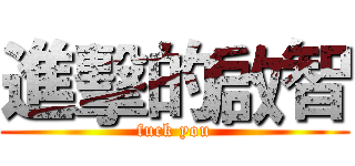 進擊的啟智 (fuck you)