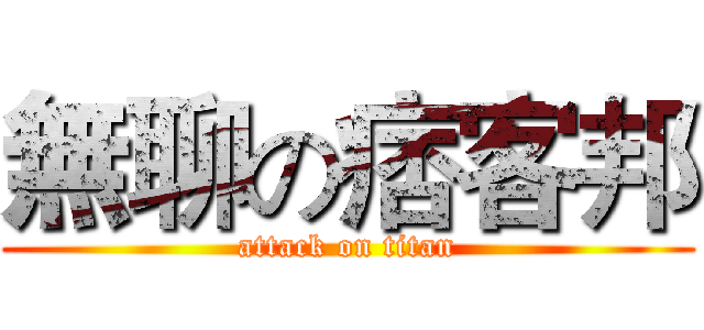 無聊の痞客邦 (attack on titan)