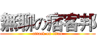 無聊の痞客邦 (attack on titan)