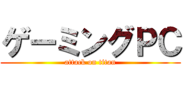 ゲーミングＰＣ (attack on titan)