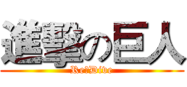 進擊の巨人 (Re：Dive)