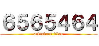 ６５６５４６４ (attack on titan)