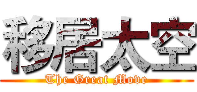 移居太空 (The Great Move)