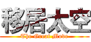 移居太空 (The Great Move)