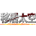 移居太空 (The Great Move)