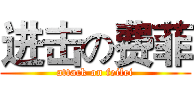 进击の费菲 (attack on feifei)