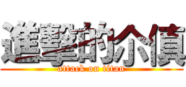 進擊的尒傎 (attack on titan)