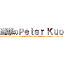 進撃のＰｅｔｅｒ Ｋｕｏ (attack on titan)