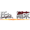 氏ね、期末 (by.N@hiro7016)