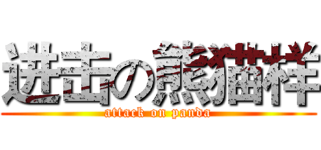 进击の熊猫样 (attack on panda)