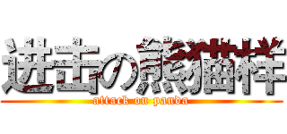 进击の熊猫样 (attack on panda)