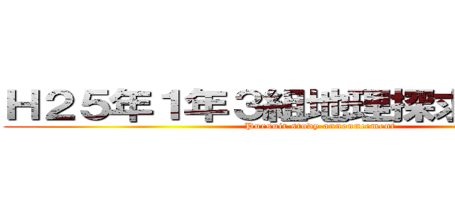 Ｈ２５年１年３組地理探求学習発表 (Pursuit study announcement )