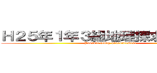 Ｈ２５年１年３組地理探求学習発表 (Pursuit study announcement )