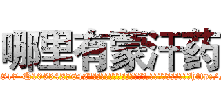 哪里有蒙汗药 (哪里有蒙汗药【电-151x68344x817-Q1065427042元吉药业】我们做的是长期生意,靠的是老客户长期支持http://sngk.net/BaGheY

参考消息网我们做的是长期生意,靠的是老客户长期支持也许我们早该意识到，就连鲍勃·霍斯金斯（金球奖戏剧类电影男主角 
)