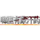哪里有蒙汗药 (哪里有蒙汗药【电-151x68344x817-Q1065427042元吉药业】我们做的是长期生意,靠的是老客户长期支持http://sngk.net/BaGheY

参考消息网我们做的是长期生意,靠的是老客户长期支持也许我们早该意识到，就连鲍勃·霍斯金斯（金球奖戏剧类电影男主角 
)