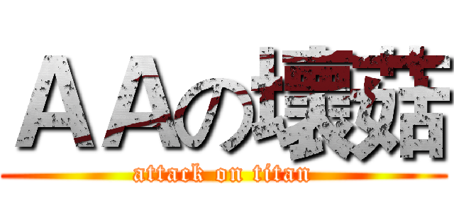 ＡＡの壞菇 (attack on titan)