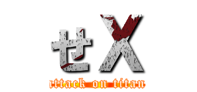 せＸ (attack on titan)