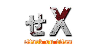 せＸ (attack on titan)