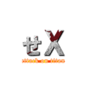 せＸ (attack on titan)