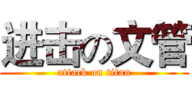 进击の文管 (attack on titan)
