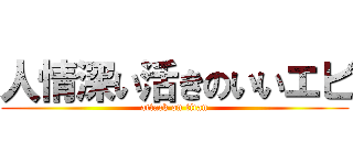 人情深い活きのいいエビ (attack on titan)